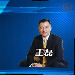 王磊